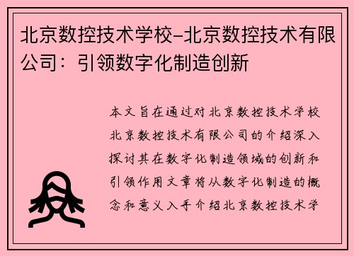 北京数控技术学校-北京数控技术有限公司：引领数字化制造创新