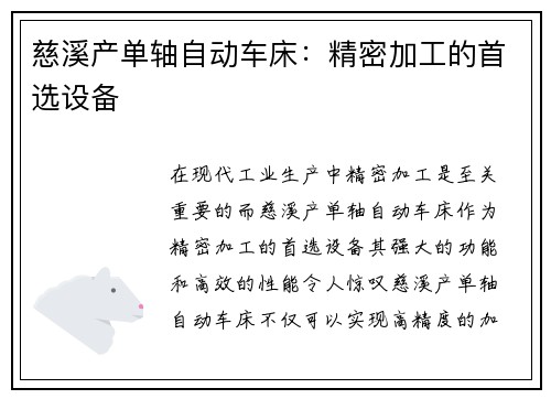 慈溪产单轴自动车床：精密加工的首选设备