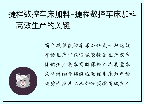 捷程数控车床加料-捷程数控车床加料：高效生产的关键