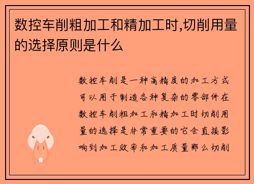 数控车削粗加工和精加工时,切削用量的选择原则是什么